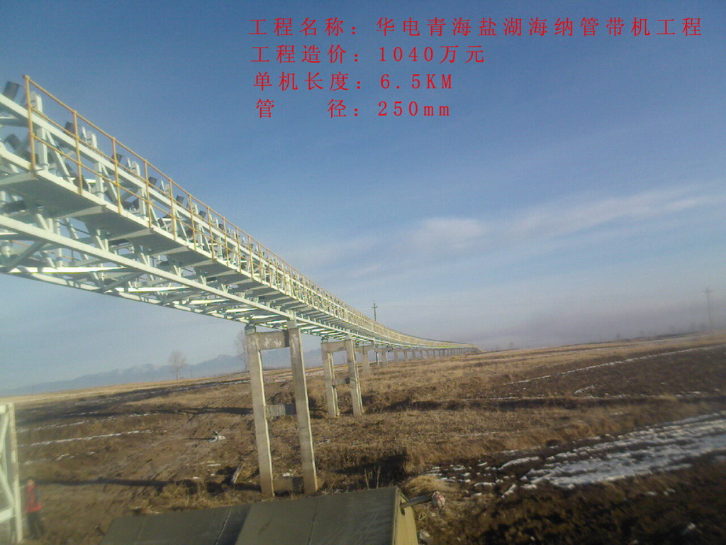 華電青海湖華納管帶機工程